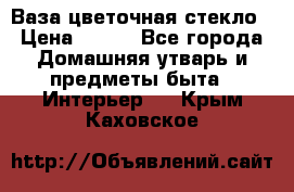 Ваза цветочная стекло › Цена ­ 200 - Все города Домашняя утварь и предметы быта » Интерьер   . Крым,Каховское